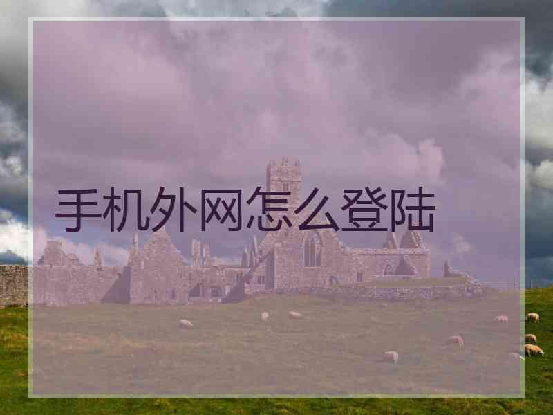 手机外网怎么登陆