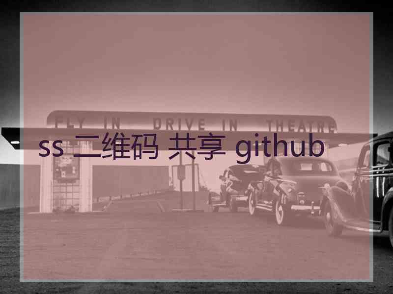 ss 二维码 共享 github