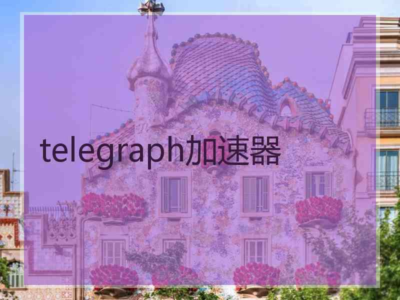 telegraph加速器