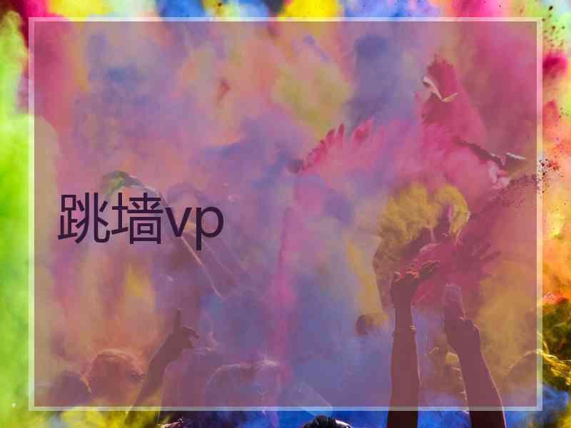 跳墙vp