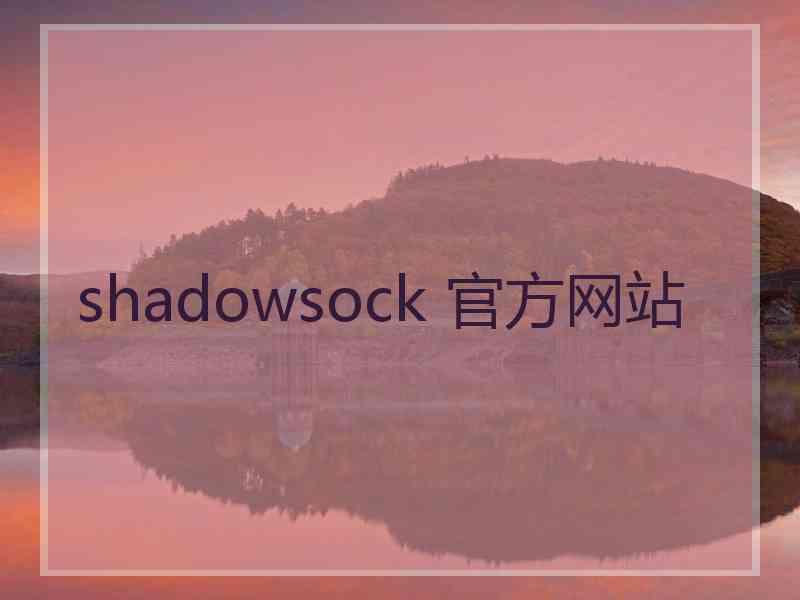 shadowsock 官方网站
