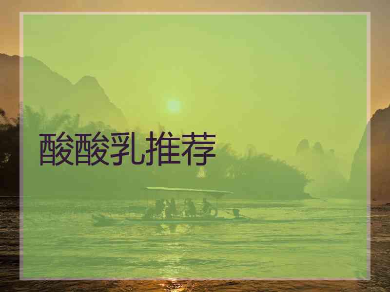 酸酸乳推荐