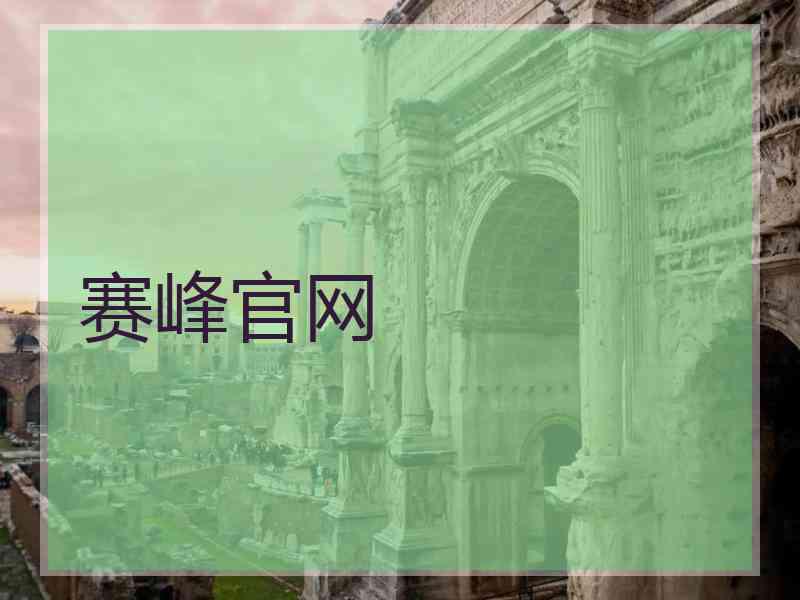 赛峰官网