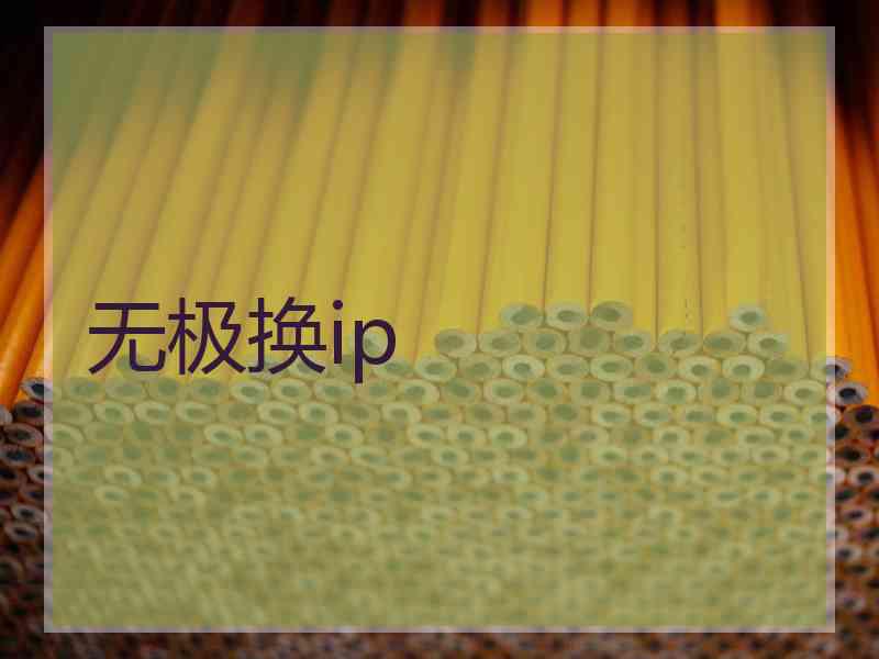 无极换ip