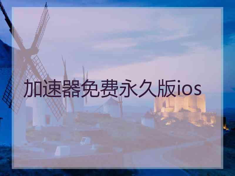 加速器免费永久版ios