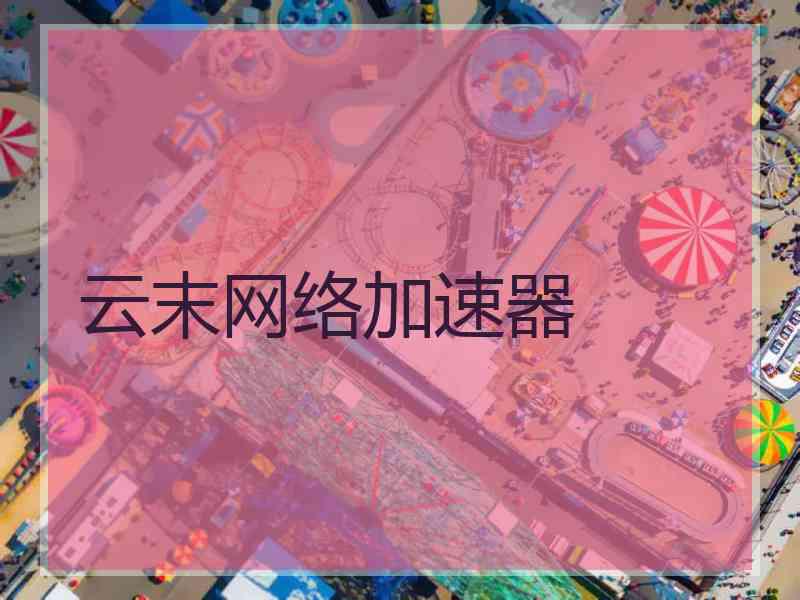 云末网络加速器