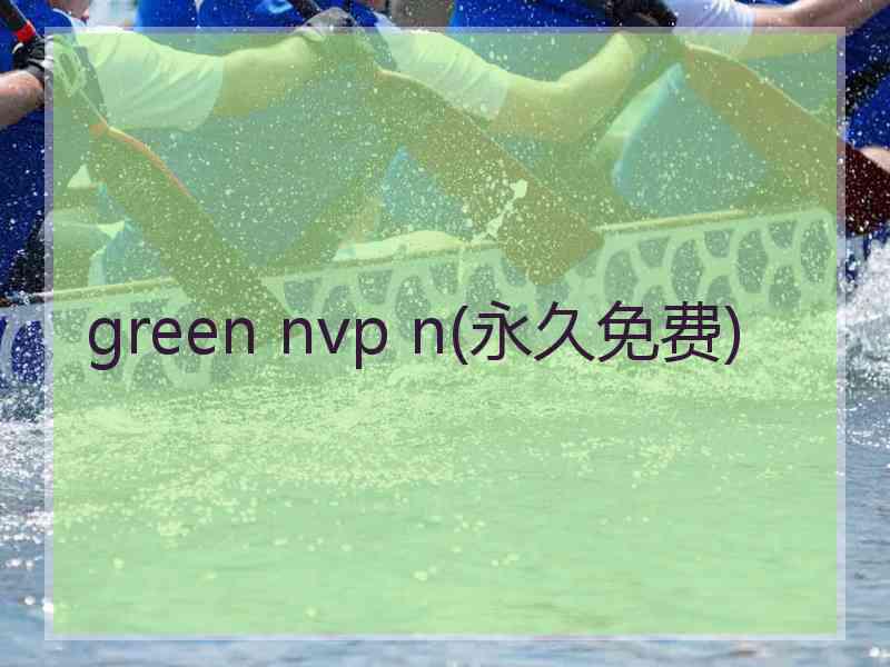 green nvp n(永久免费)