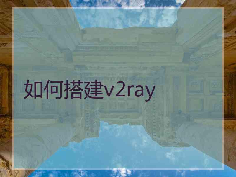 如何搭建v2ray
