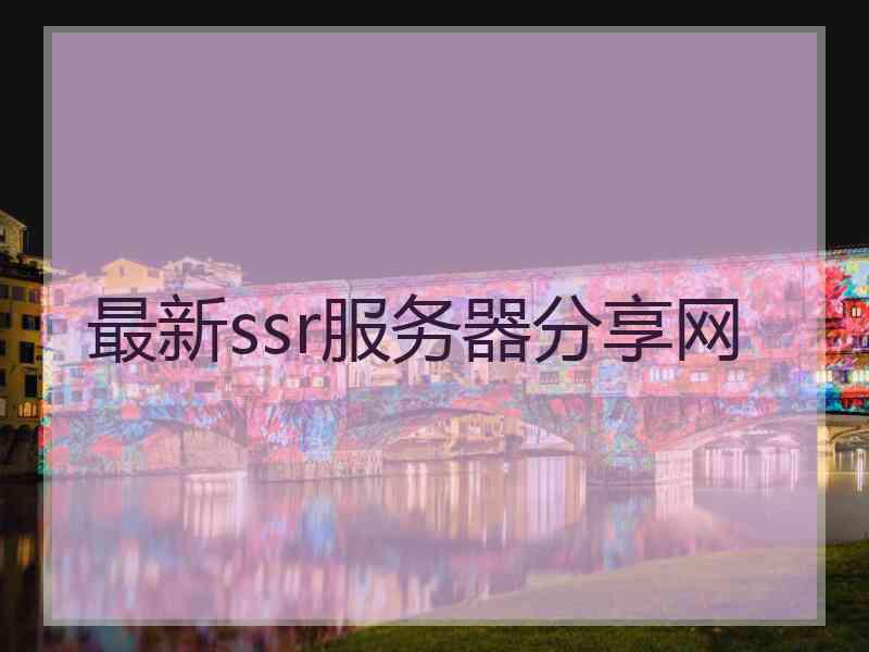 最新ssr服务器分享网