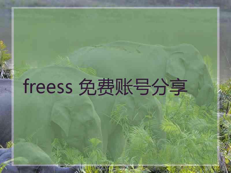 freess 免费账号分享