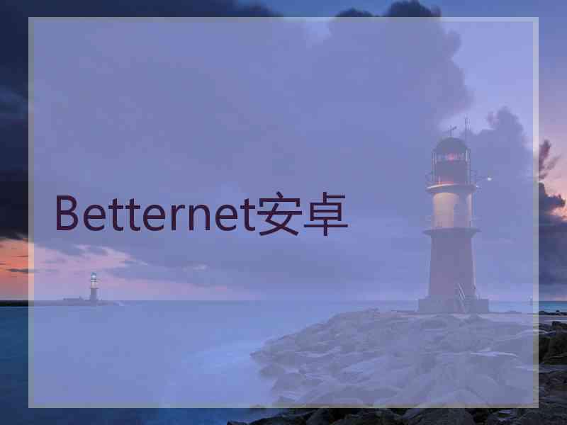 Betternet安卓