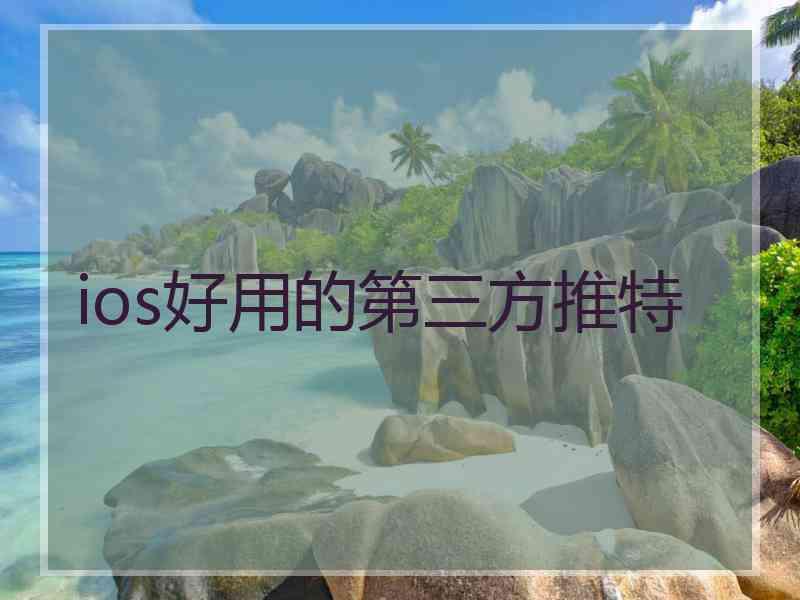 ios好用的第三方推特