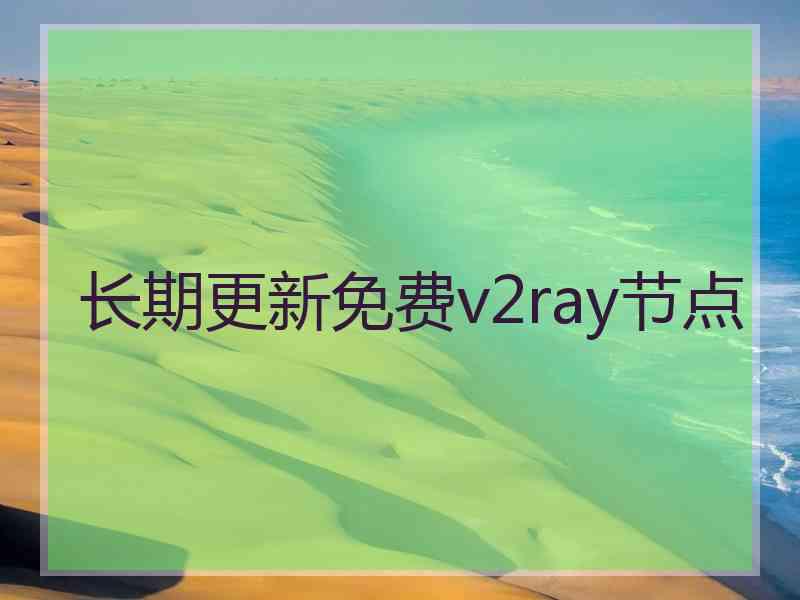 长期更新免费v2ray节点