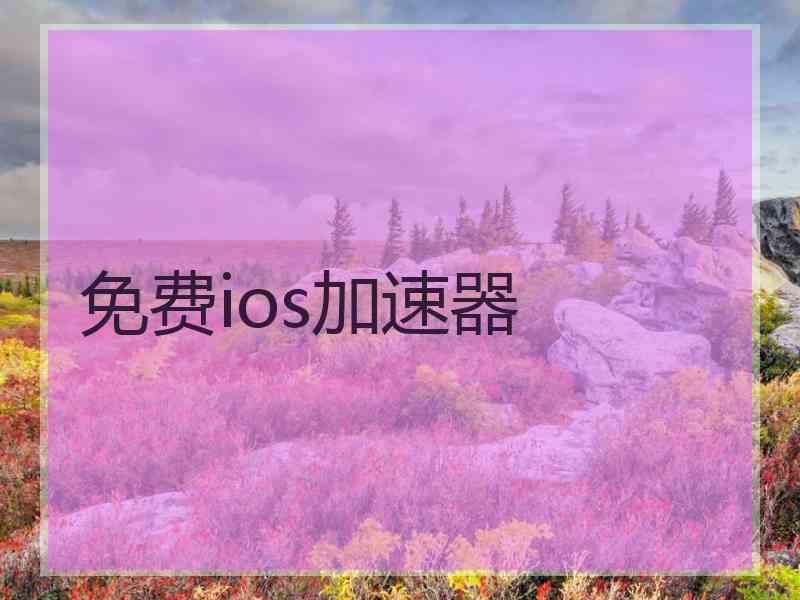 免费ios加速器