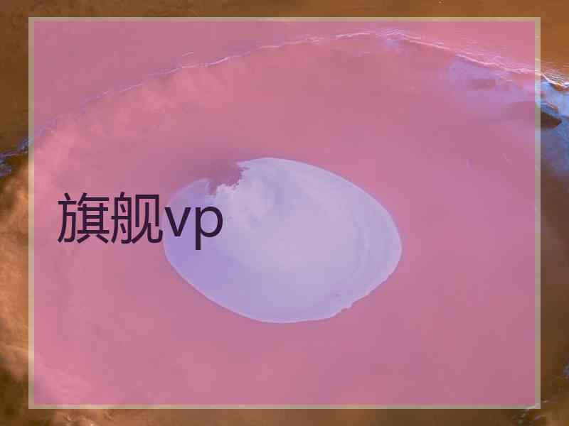 旗舰vp