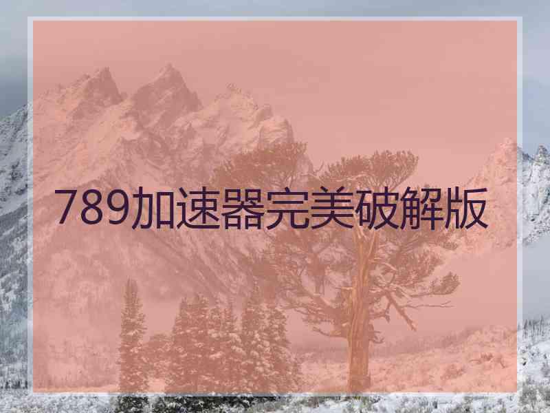 789加速器完美破解版