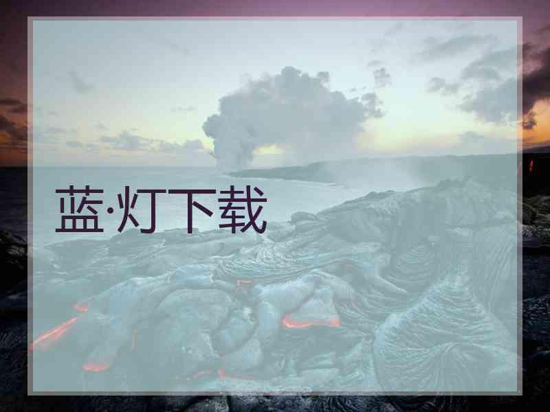 蓝·灯下载