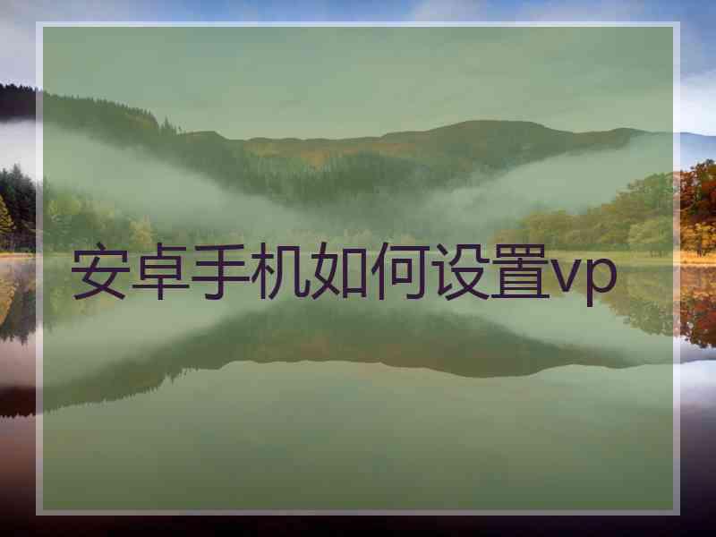 安卓手机如何设置vp