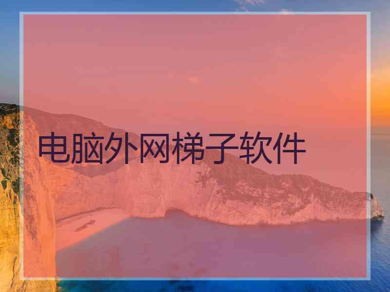 电脑外网梯子软件
