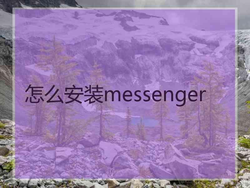 怎么安装messenger