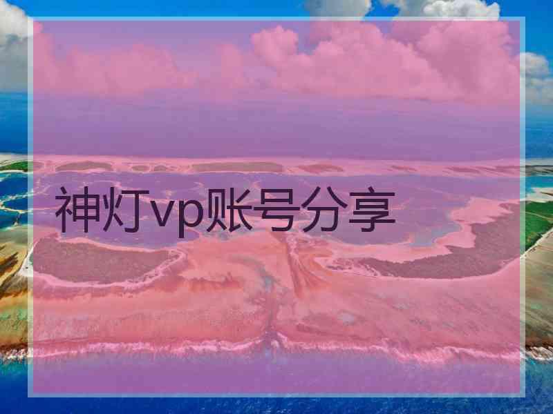 神灯vp账号分享