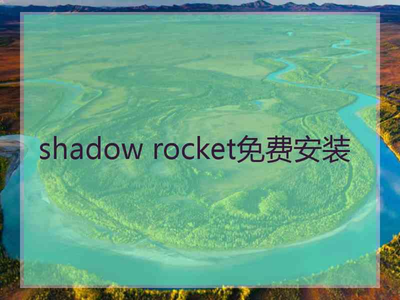 shadow rocket免费安装