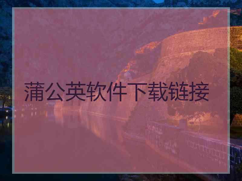 蒲公英软件下载链接