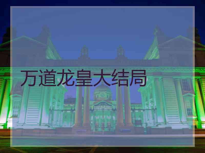 万道龙皇大结局