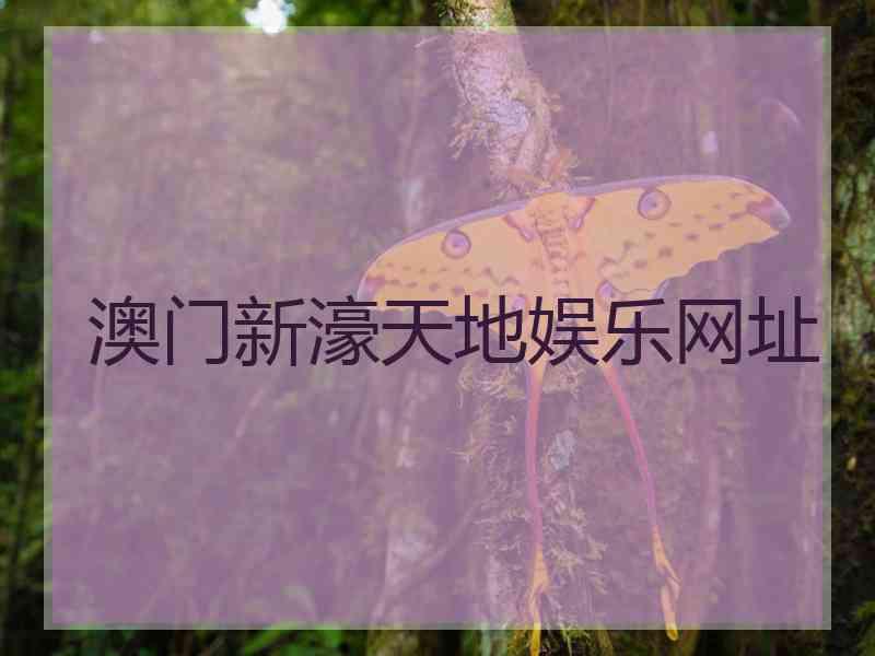 澳门新濠天地娱乐网址