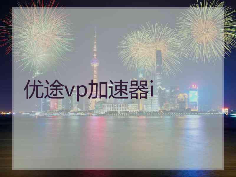 优途vp加速器i