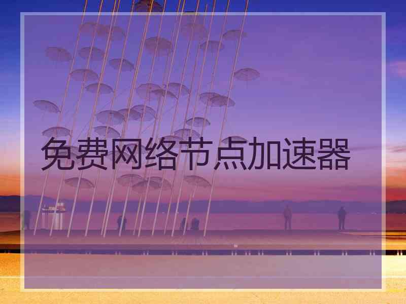 免费网络节点加速器