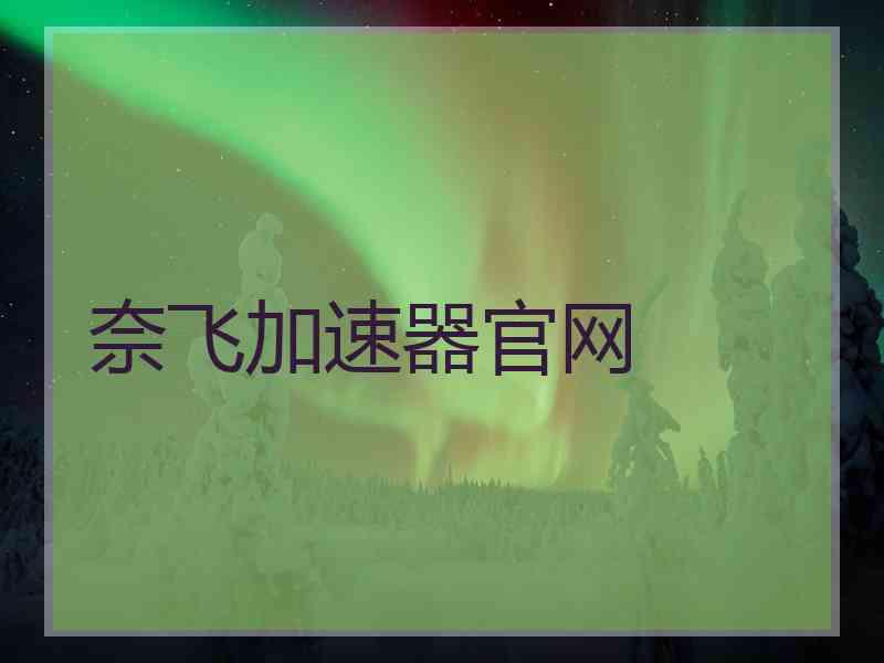 奈飞加速器官网