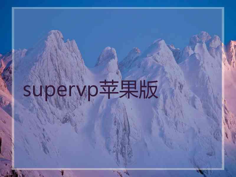 supervp苹果版