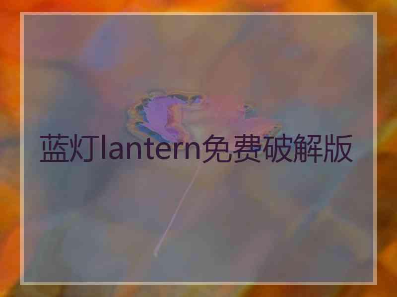 蓝灯lantern免费破解版