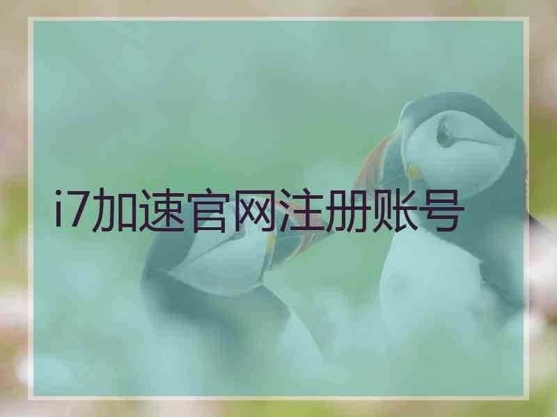 i7加速官网注册账号