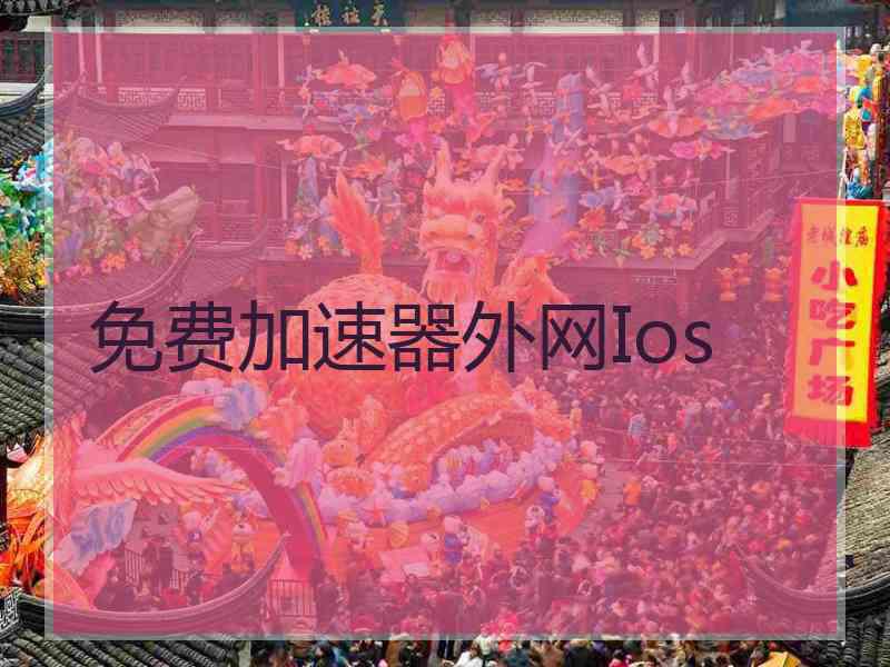 免费加速器外网Ios
