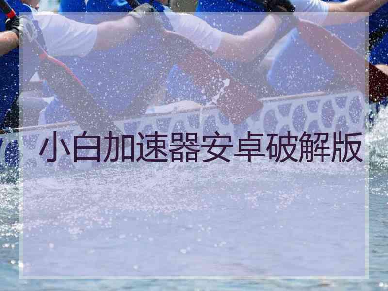 小白加速器安卓破解版