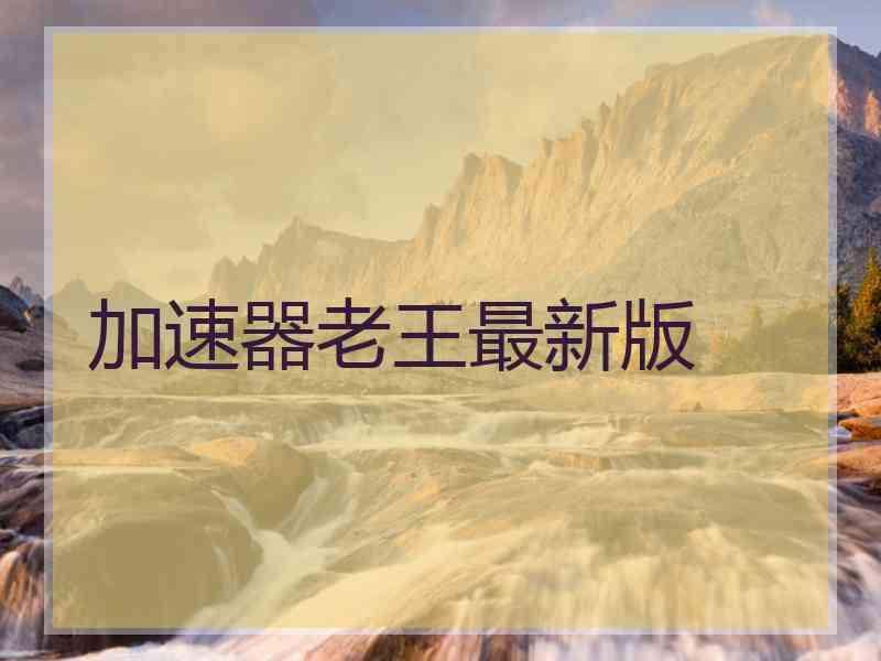 加速器老王最新版
