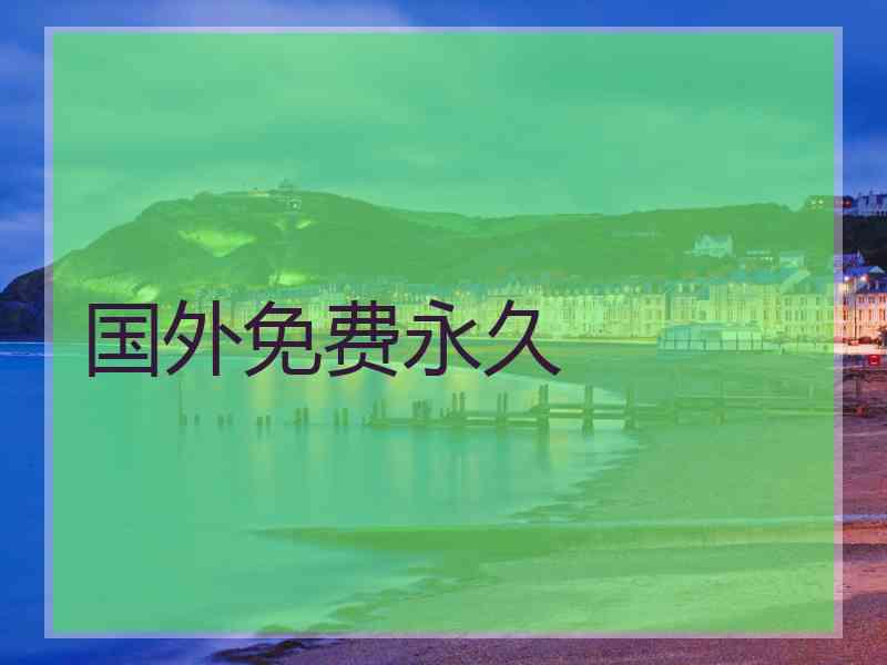 国外免费永久