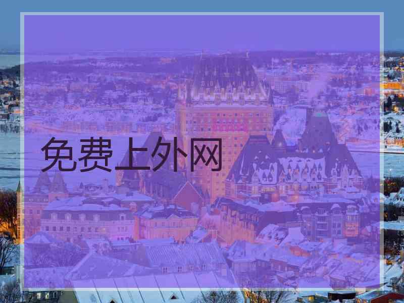 免费上外网