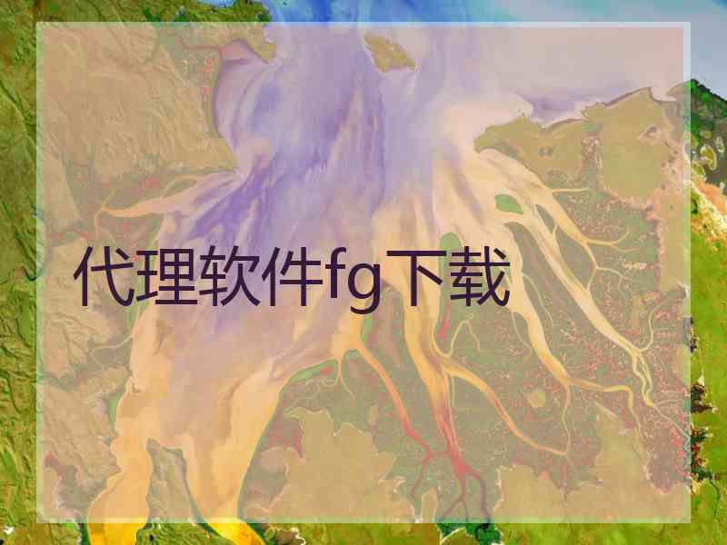 代理软件fg下载