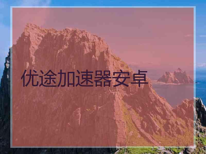 优途加速器安卓