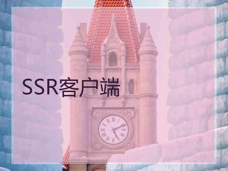 SSR客户端