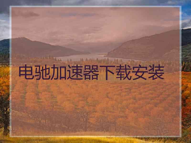 电驰加速器下载安装
