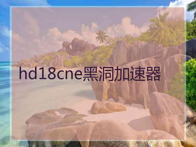 hd18cne黑洞加速器
