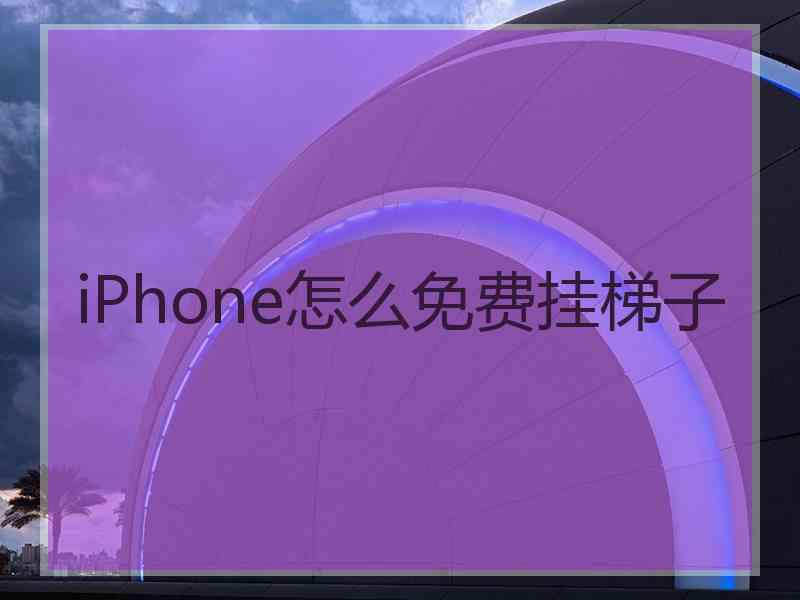 iPhone怎么免费挂梯子