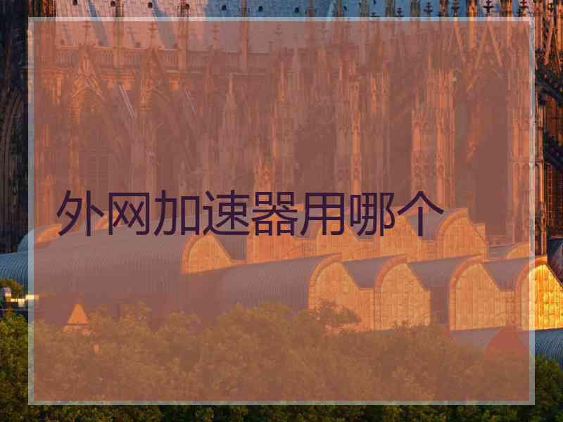 外网加速器用哪个