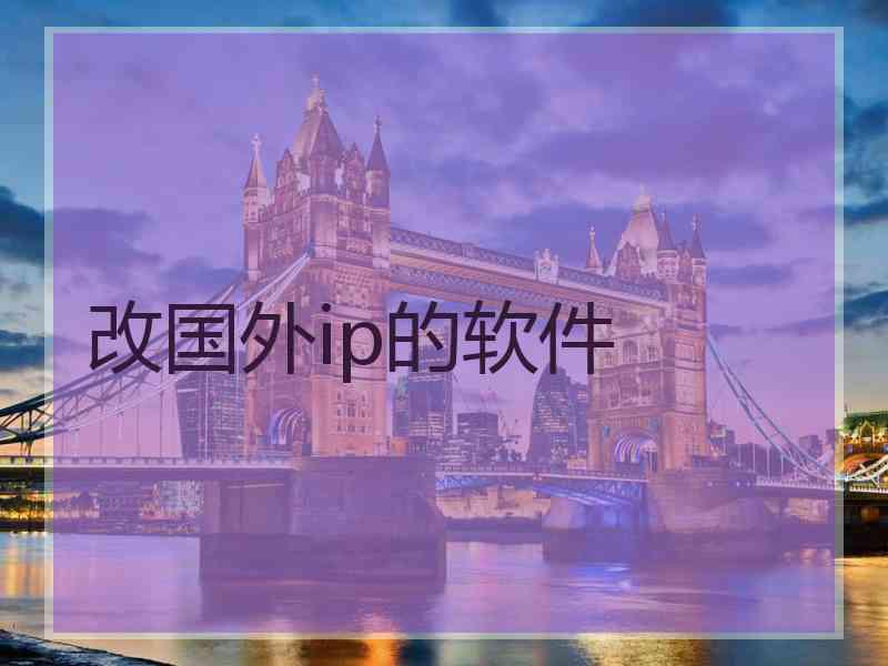 改国外ip的软件