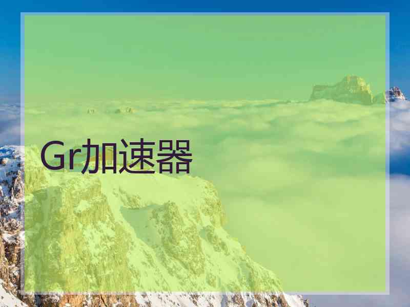 Gr加速器