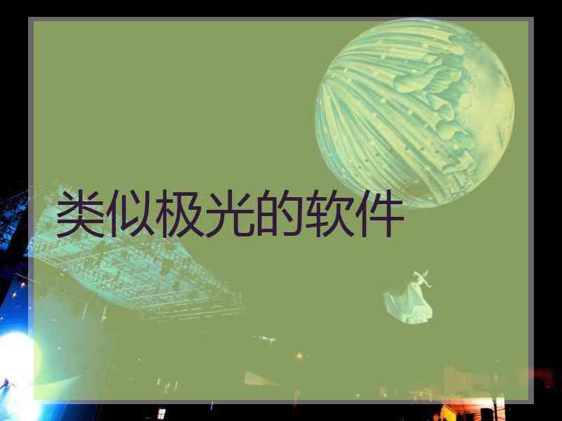 类似极光的软件